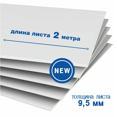 Гипсокартон (ГСП тип А). Стандарт. Длина листа 2 метра, толщина 9,5 мм.