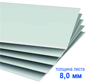 Гипсокартон GIFAS - стандарт. Толщина листа 8 мм.
